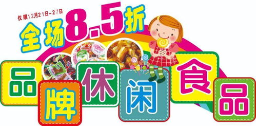 中潤超市區(qū) 第一屆休閑食品節(jié) 營養(yǎng) 美味帶回家 v 促銷時(shí)間 12月21日 12月27日