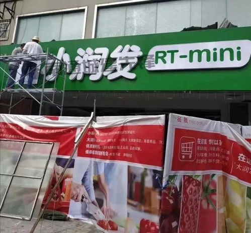 小業(yè)態(tài),大市場(chǎng) 大潤(rùn)發(fā)mini店來(lái)了 小潤(rùn)發(fā)rt mini